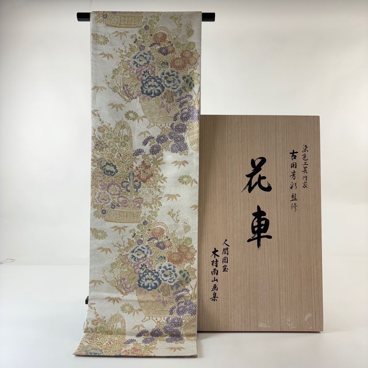 美品】 袋帯 逸品 木村雨山監修 落款 共箱付き 加賀友禅 古田芳彩 花車 
