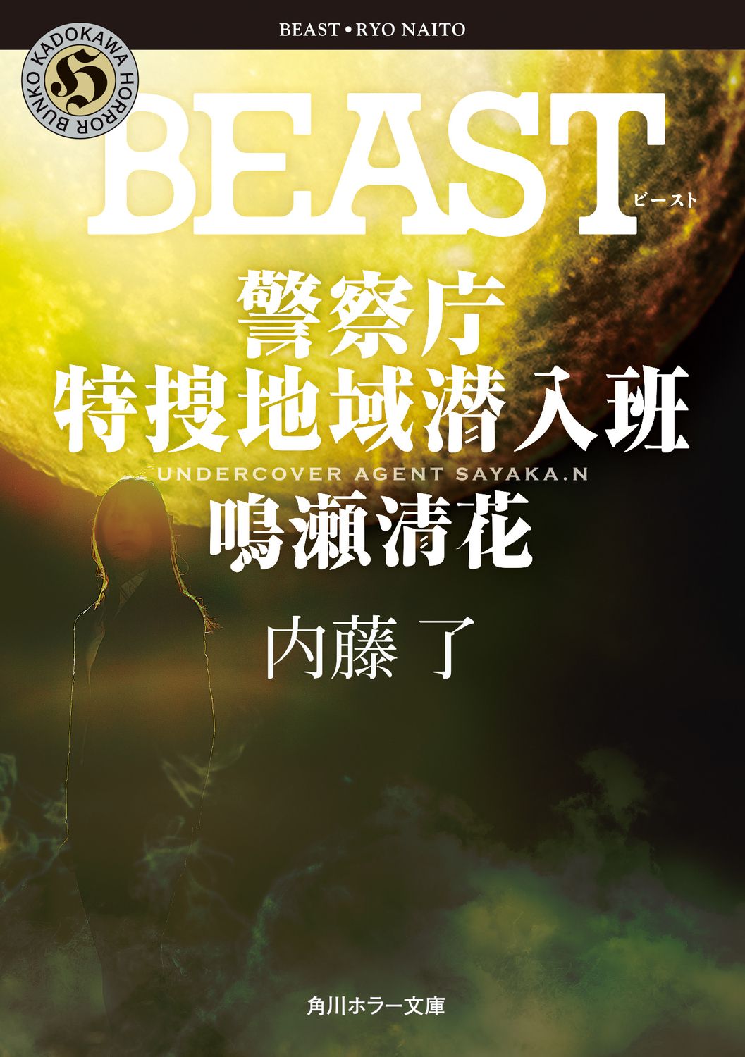 BEAST 警察庁特捜地域潜入班・鳴瀬清花/KADOKAWA/内藤了