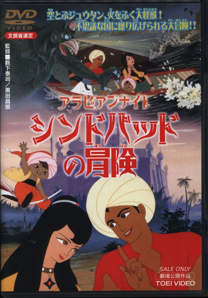 アニメDVD アラビアンナイト シンドバッドの冒険 - メルカリ