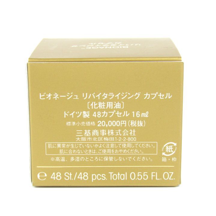 ビオドラガ ビオネージュ リバイタライジング カプセル 化粧用油 48