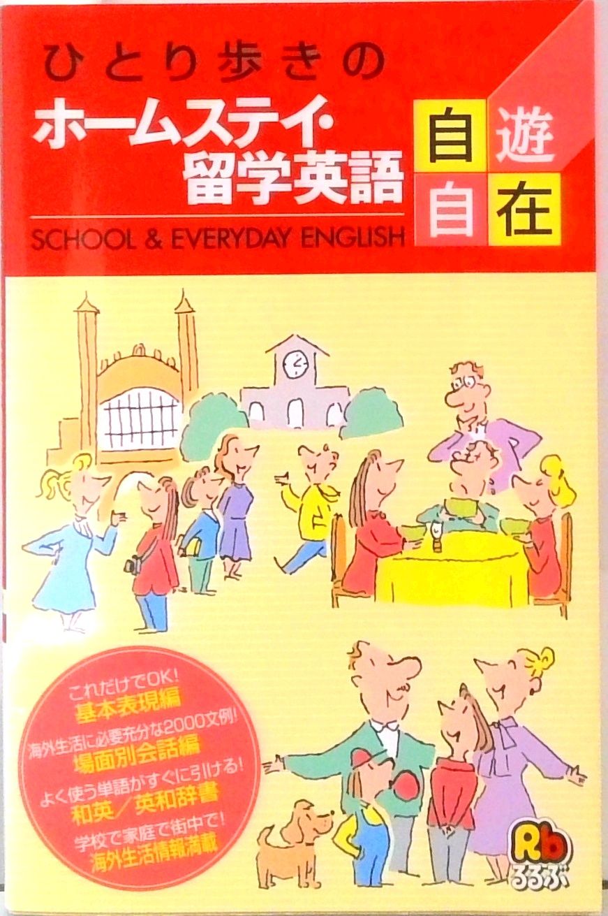 ひとり歩きのホ-ムステイ・留学英語自遊自在 /JTBパブリッシング
