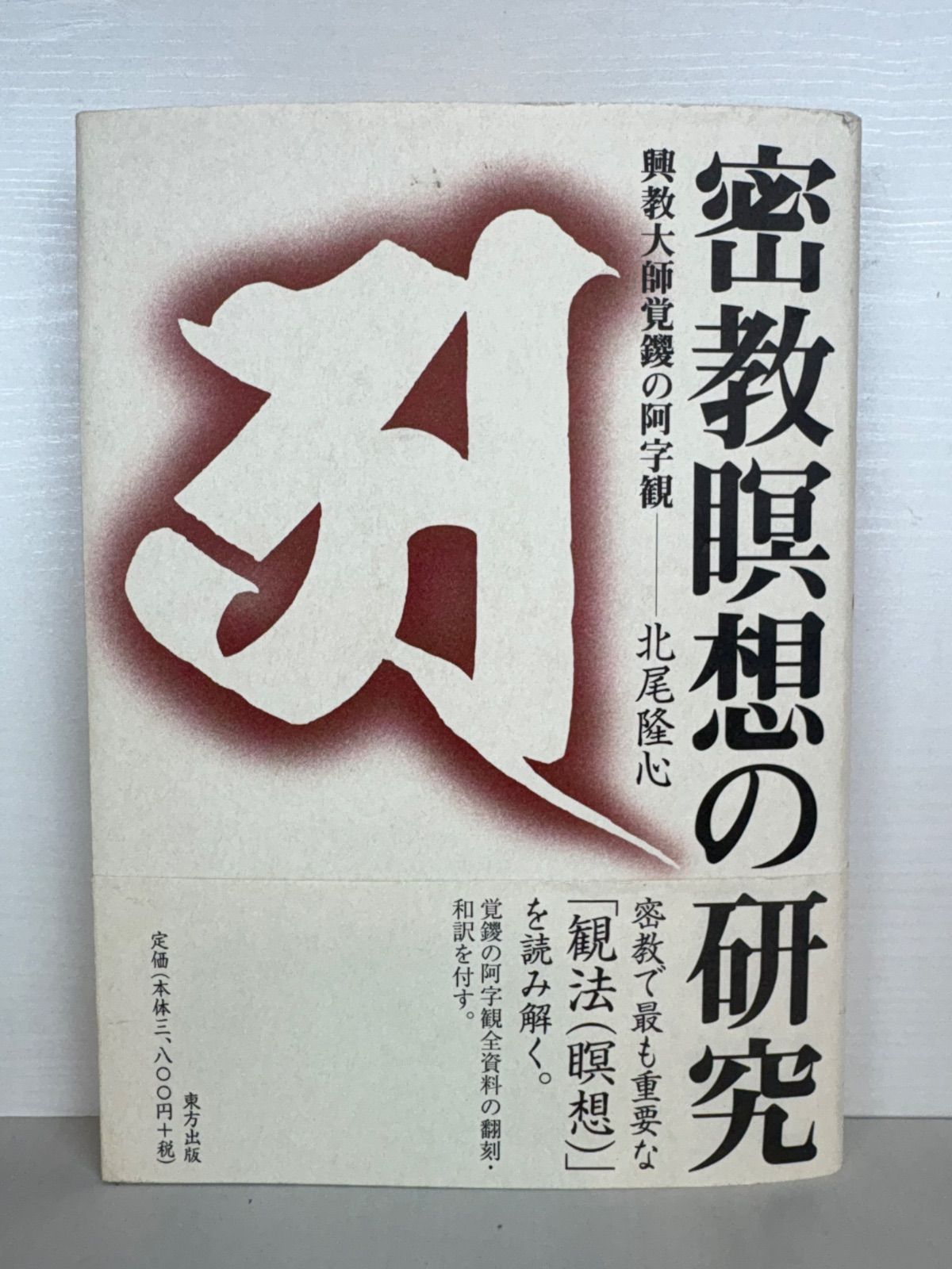 密教瞑想の研究 興教大師覚鑁の阿字観