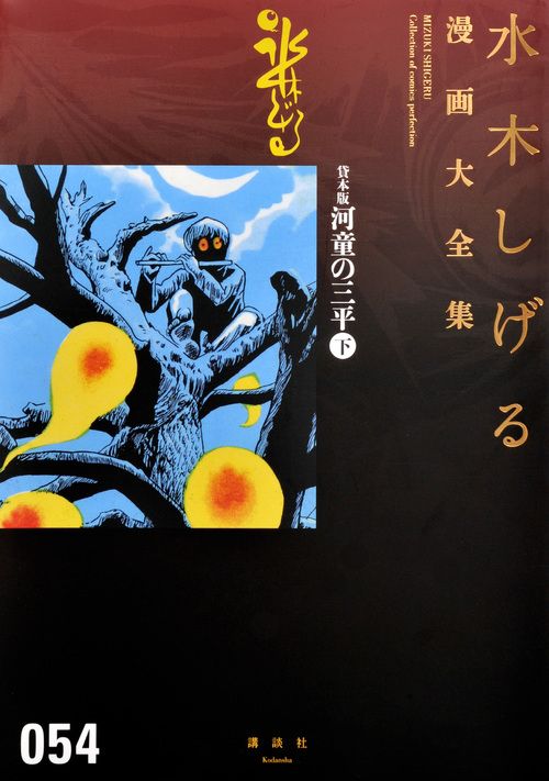 水木しげる漫画大全集 054/講談社/水木しげる（コミック） - メルカリ