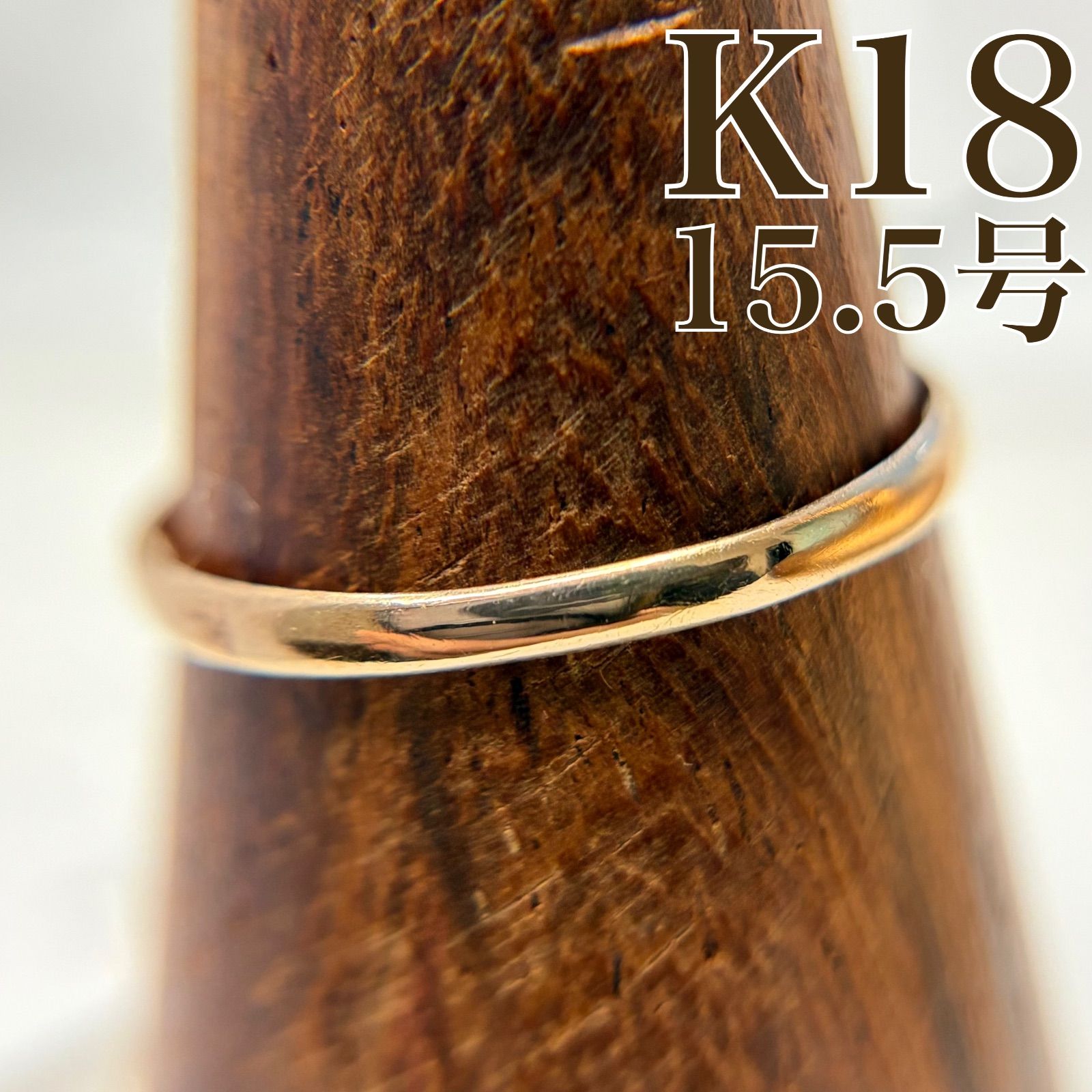 鑑定済み K 18 甲丸リング ゴールド 指輪 0.8 g 15.5号 C 3484 5