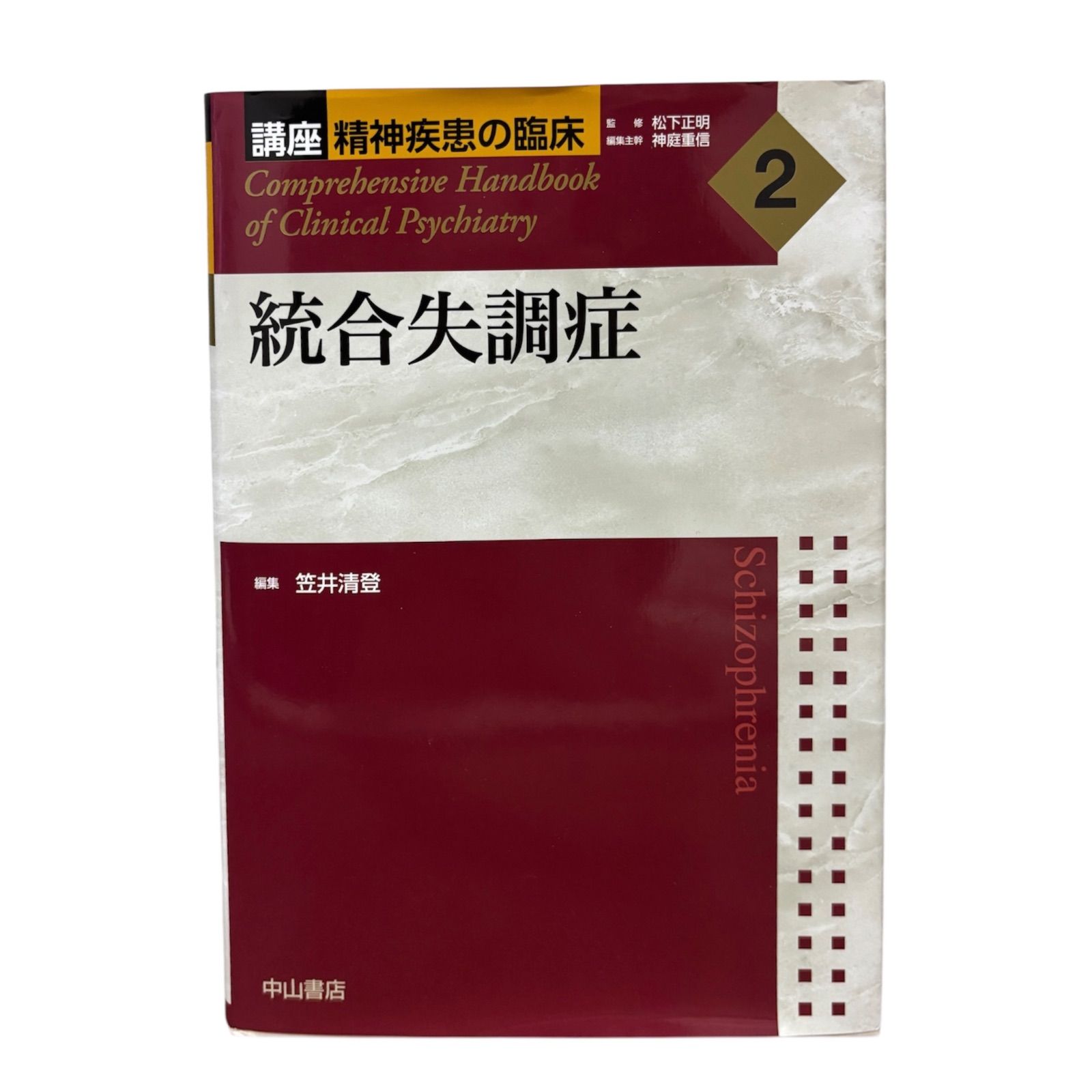 統合失調症 講座 精神疾患の臨床 2