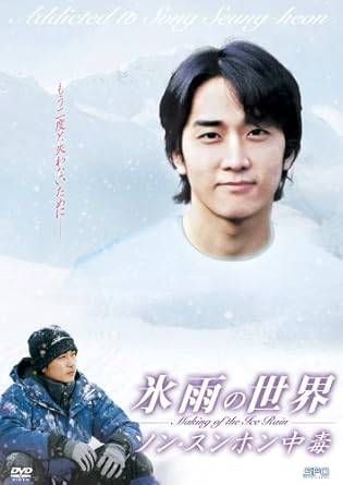 ◇氷雨の世界～ソン・スンホン中毒～ making of the Ice Rain/OPSDS459