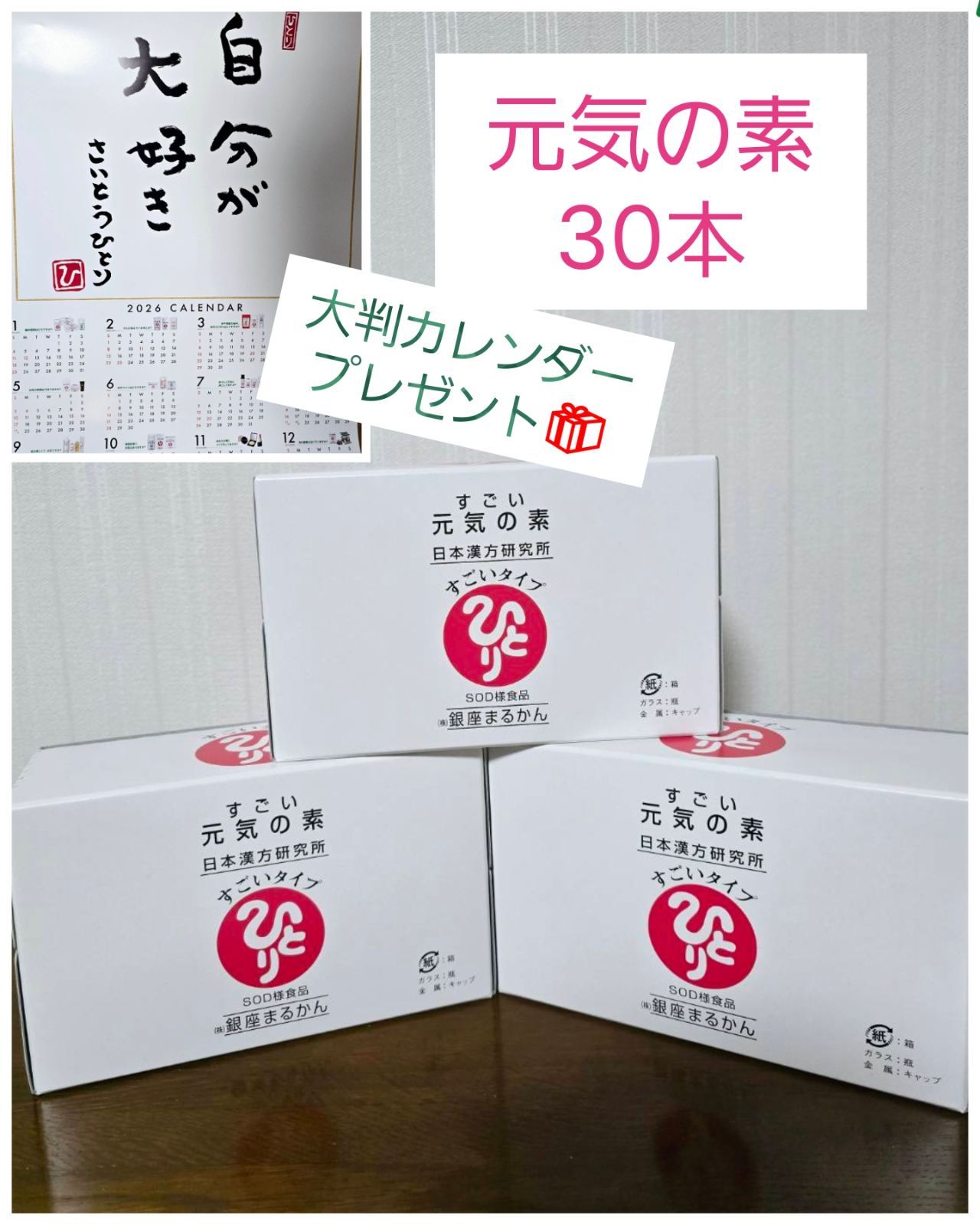 ⭕すごい 元気の素｜3箱セット 30本 2026年大判ポスターカレンダープレゼント? 銀座まるかん 斎藤一人