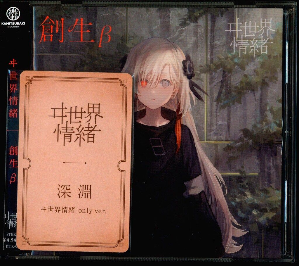 ネット/配信者CD ※未開封）ヰ世界情緒 創生β 【公式通販】