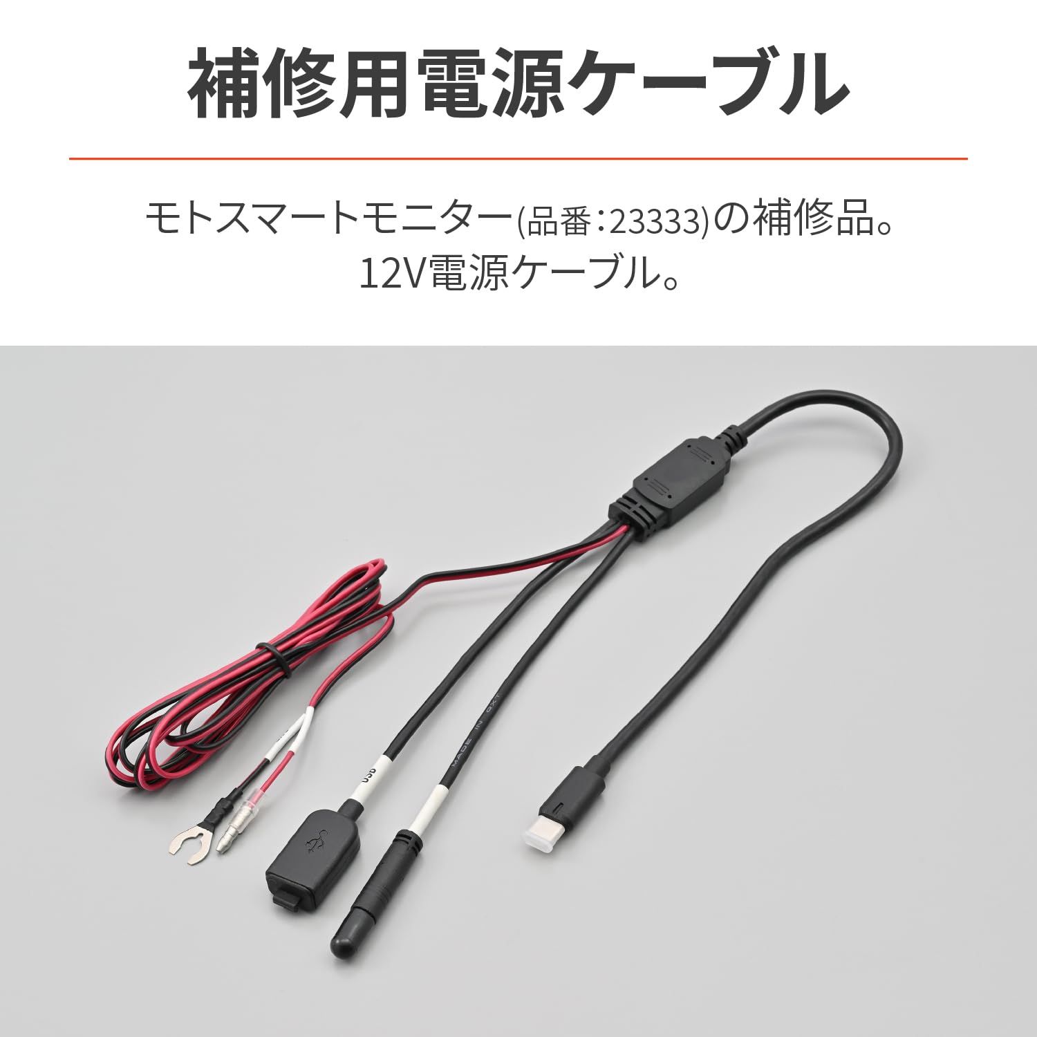 デイトナ(Daytona) バイク モトスマートモニター用 補修品 12V電源