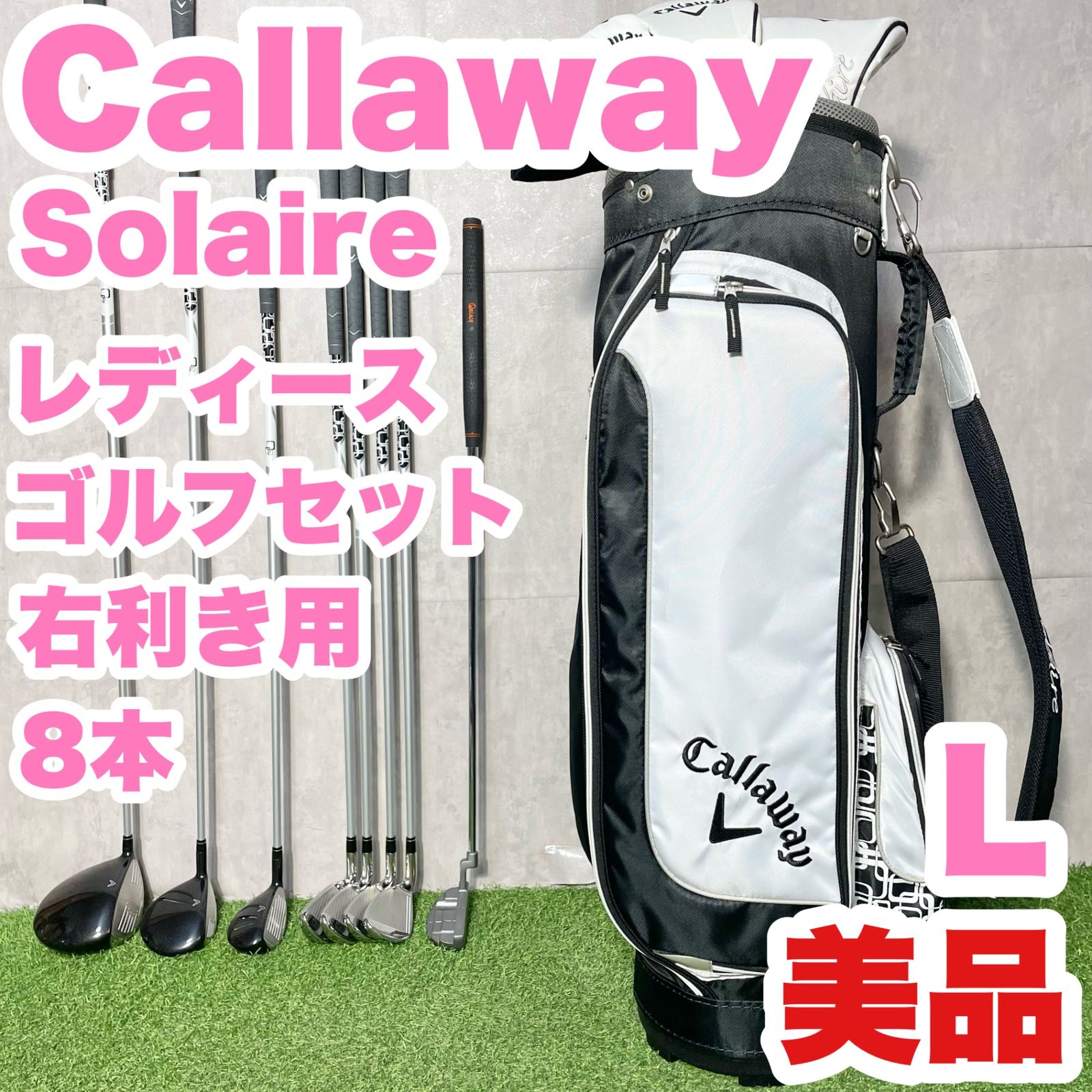 美品】Callaway Solaire レディース L ゴルフクラブセット 8本 右 