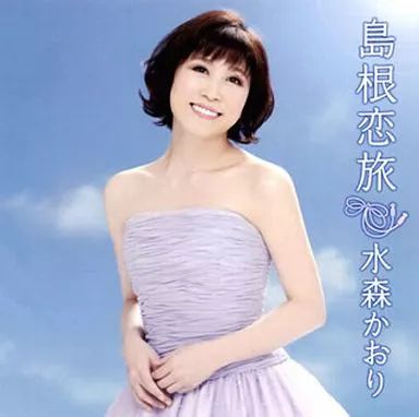 中古】演歌CD 水森かおり / 島根恋旅[通常盤] - メルカリ