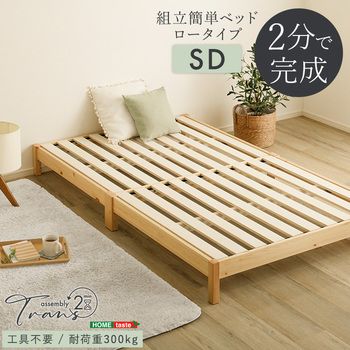 2分で完成 組立簡単ベッド Trans トランズ セミダブル 【公式通販】