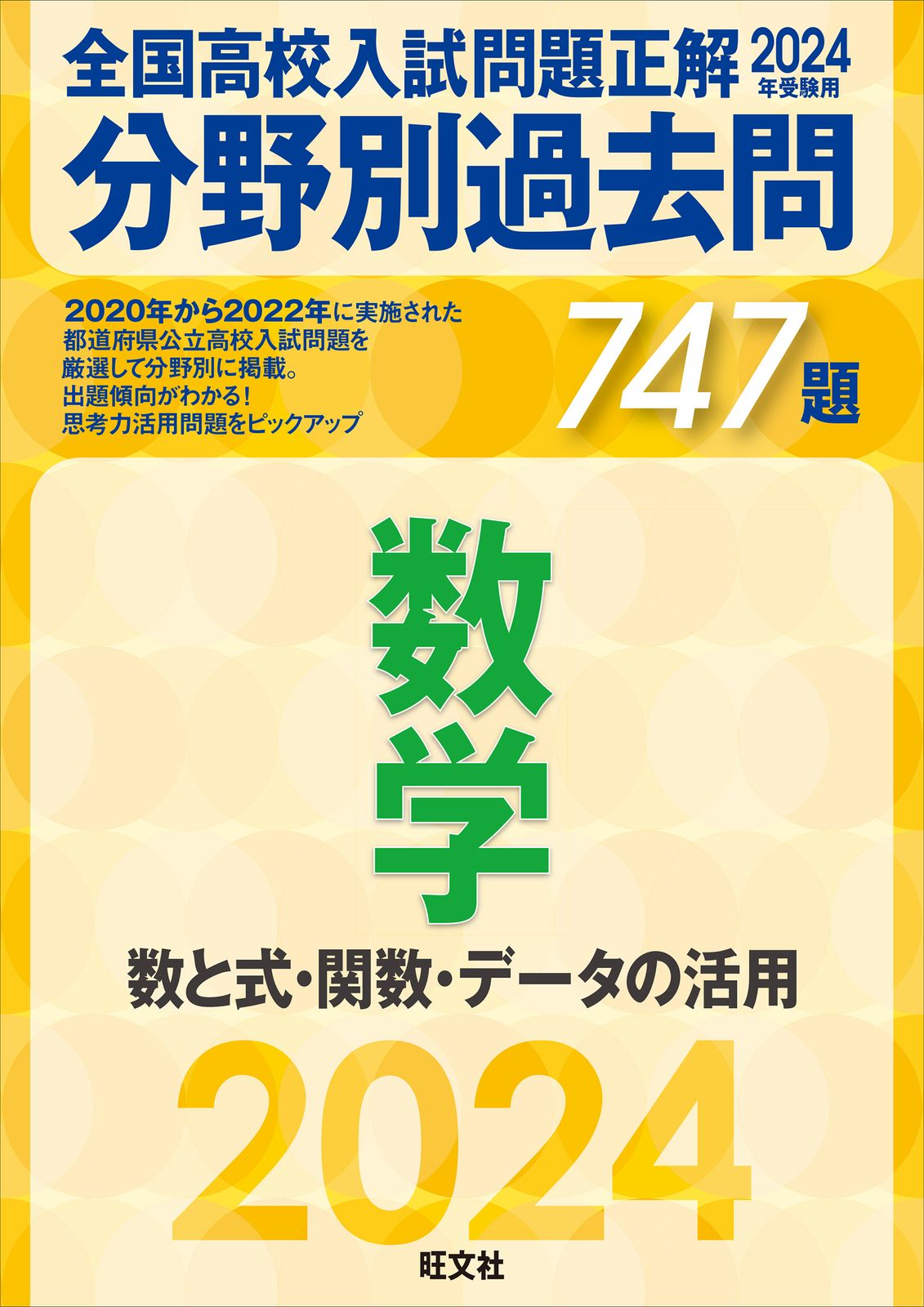 全国高校入試問題正解分野別過去問747題数学 数と式・関数・データ