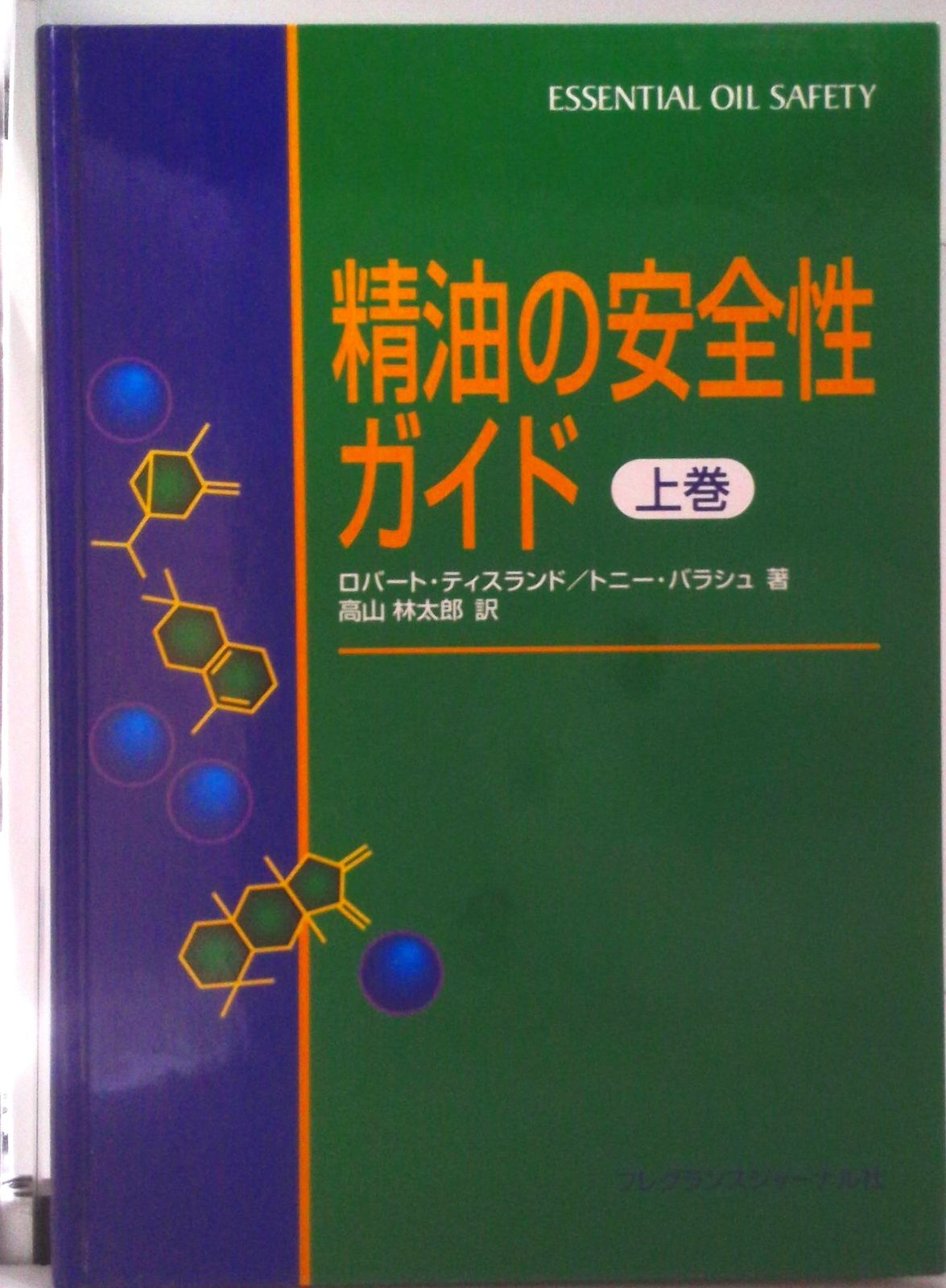 精油の安全性ガイド 上巻/フレグランスジャ-ナル社/ロバ-ト・ティス