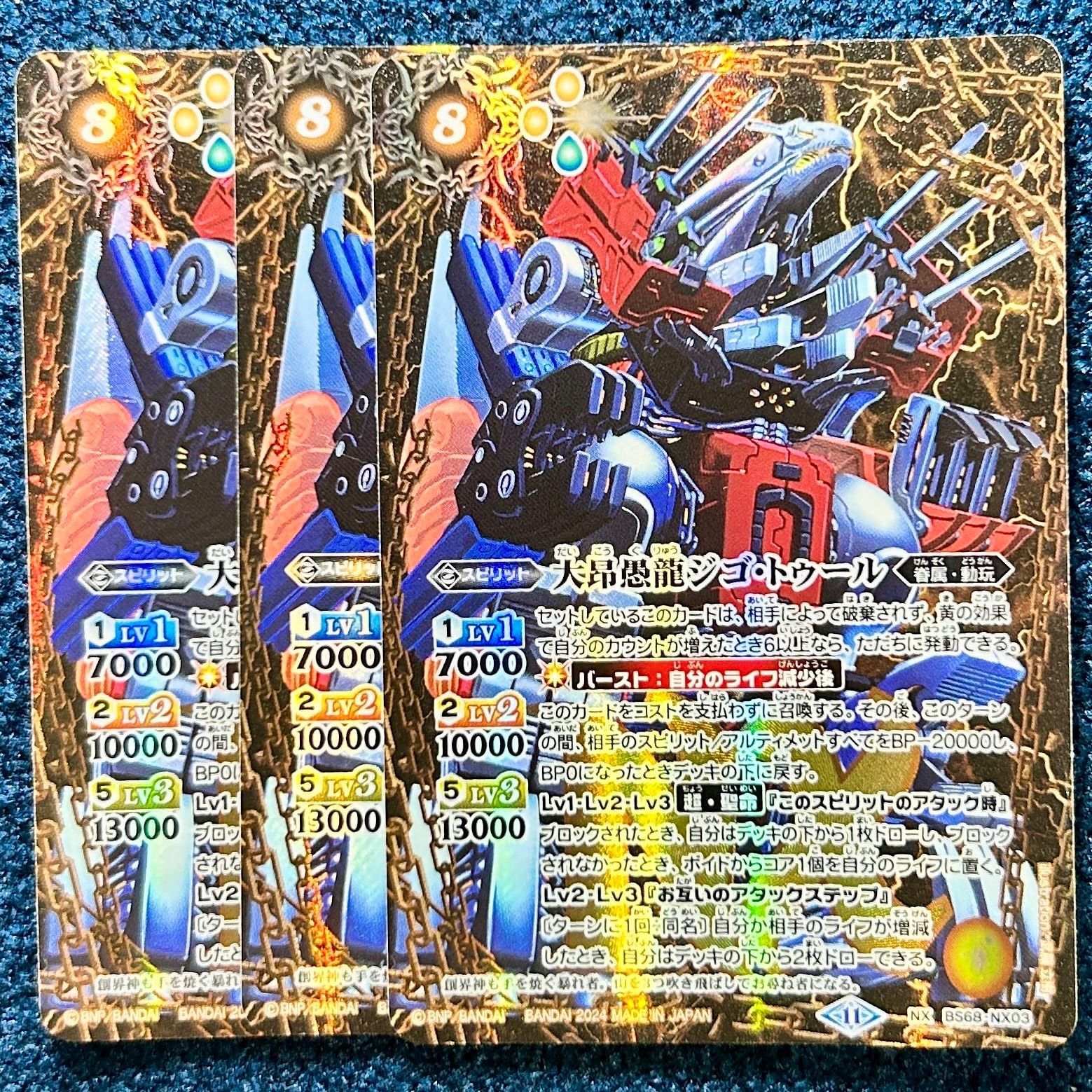 ☆ バトルスピリッツ 大昂愚龍ジゴ・トゥール 3枚 ☆ (BS68-NX03