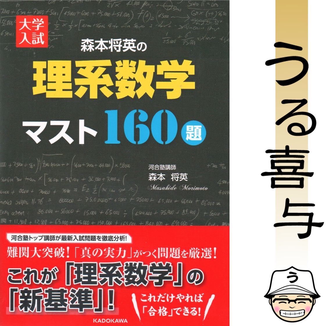 帯付き】大学入試 森本将英の理系数学 マスト160題【希少品】 - メルカリ