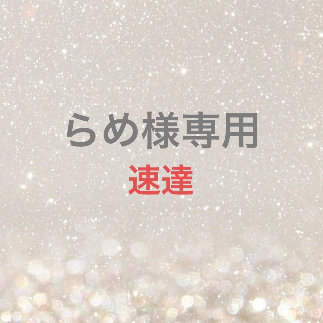 mie ⭐プロフご確認くださいページ プロフ必読様 ♡プロフ必読様 M♡プロフ必読 専用 M＊プロフィール必読