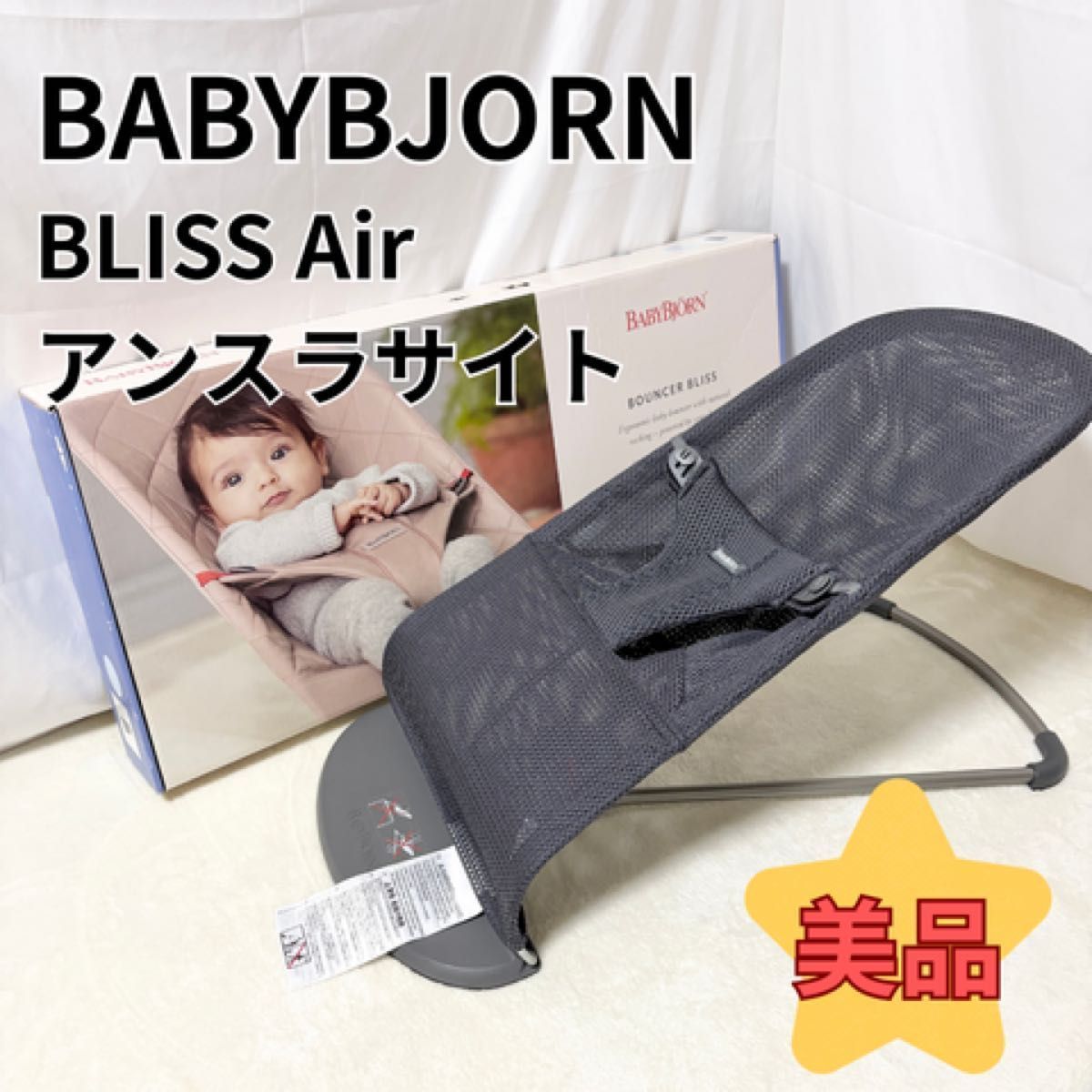 美品 ベビービョルン ブリスエアー アンスラサイト バウンサー BLISS 