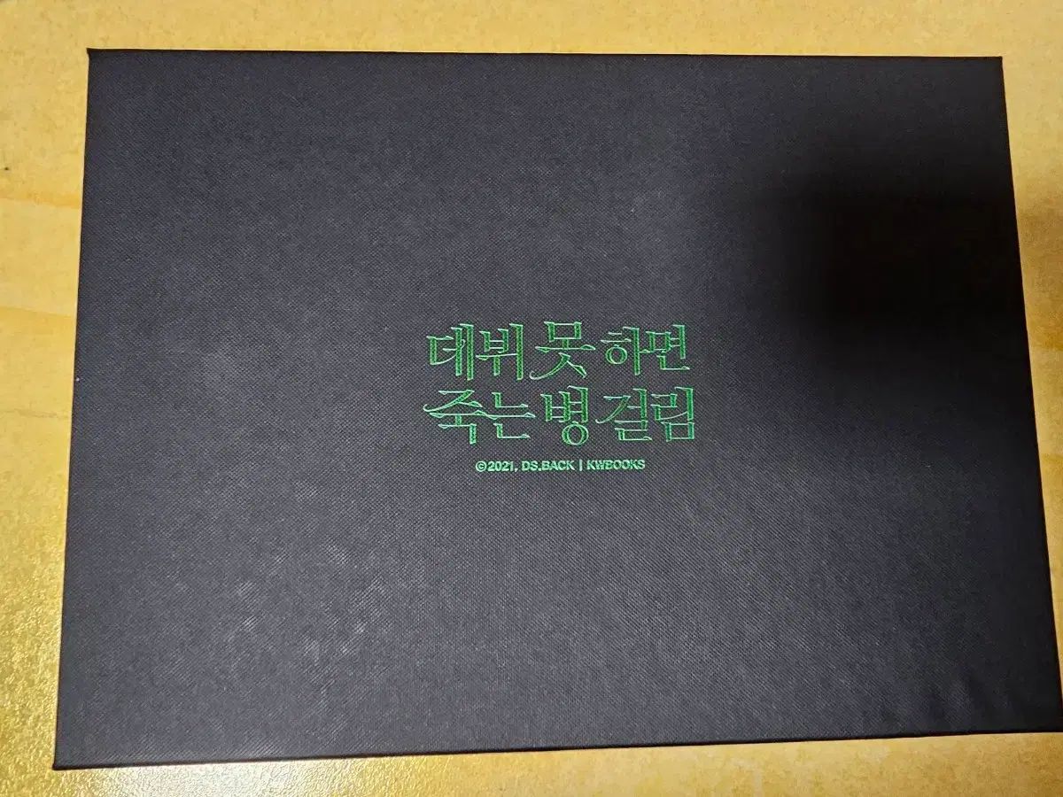 当日配送 デビューできないと死ぬ病気にかかってしまいました 4部 ハードカバー版 単行本 ポスター トレカホルダー おまけ付き