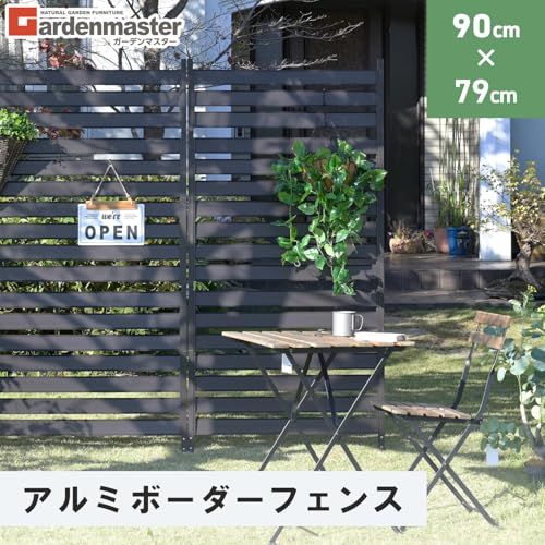ガーデンマスター Gardenmaster アルミボーダーフェンス 幅90×高さ79 cm ダークブラウン KABF-90 mm