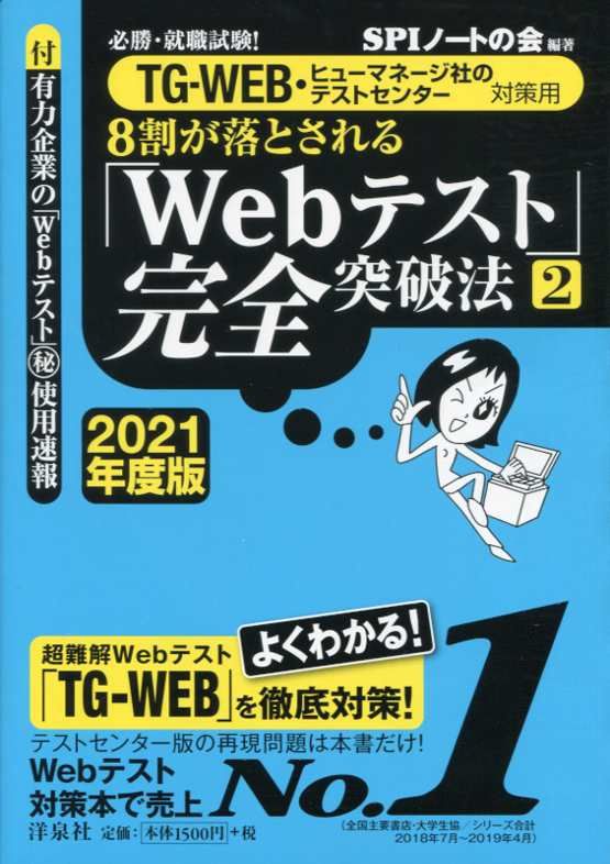 8割が落とされる「Webテスト」完全突破法 必勝・就職試験！／TG