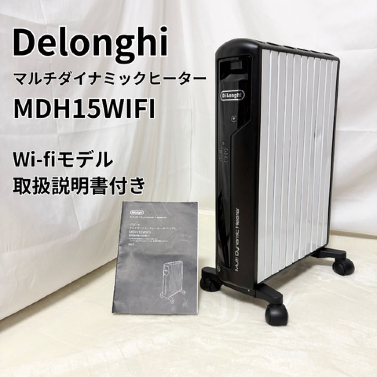 DeLonghi デロンギ マルチダイナミックヒーター MDH15-BK 中古品 デロンギ マルチダイナミックヒーター MDH15-BK Wi-Fiモデル DeLonghi