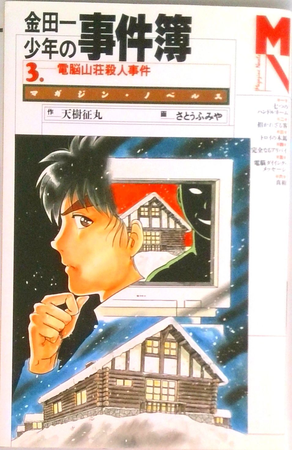 金田一少年の事件簿 3/講談社/天樹征丸（単行本（ソフトカバー