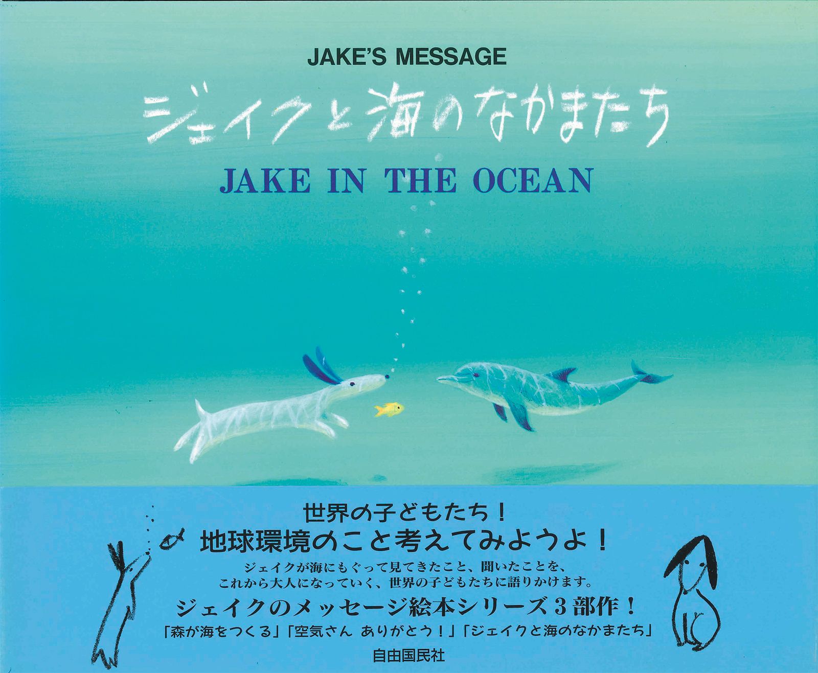 ジェイクと海のなかまたち ジェイクのメッセ-ジ /自由国民社/葉祥明