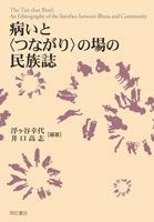 病いと つながり の場の民族誌| |浮ケ谷幸代 単行本