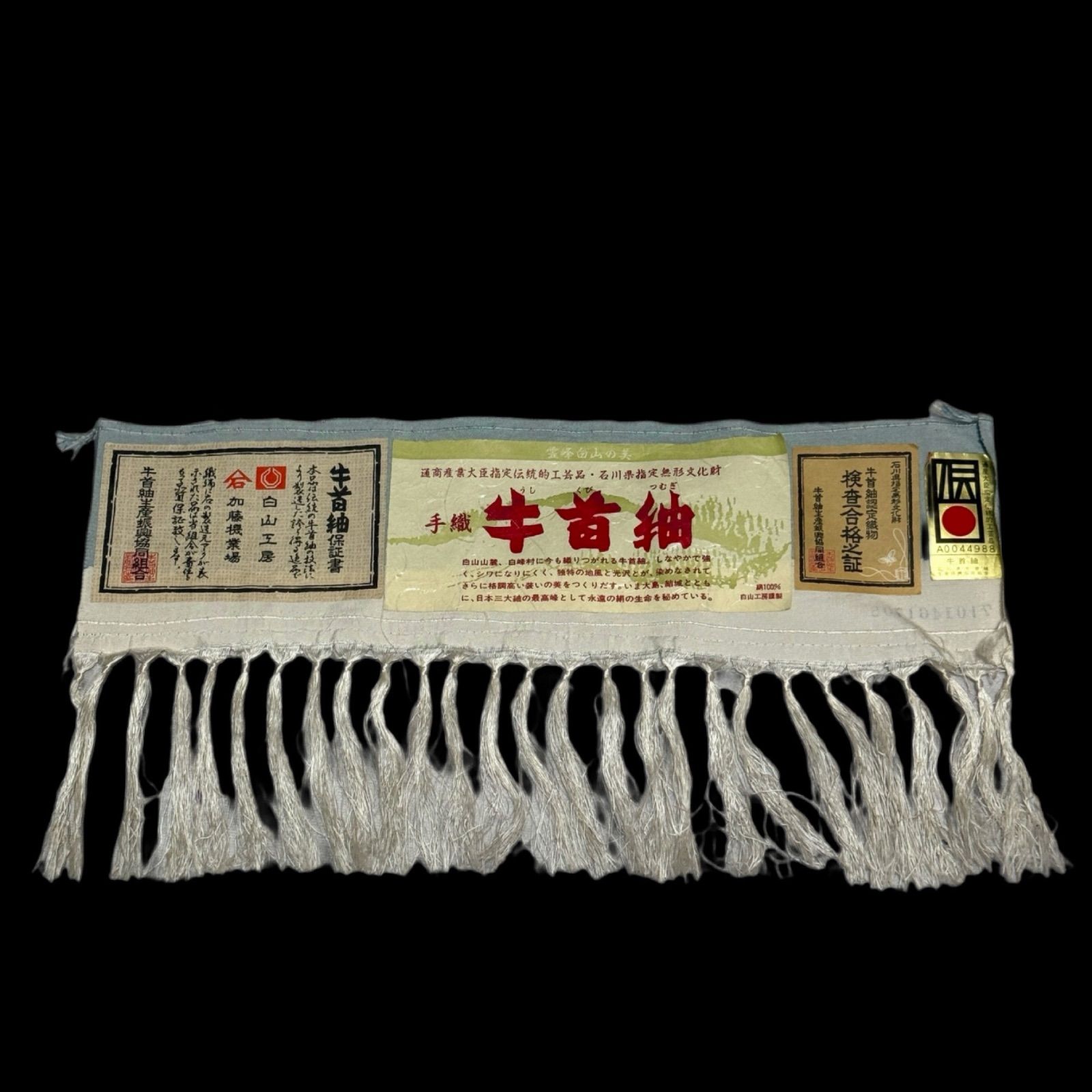 石川県指定無形文化財 牛首紬 白山工房 作家物 逸品 訪問着 一つ紋