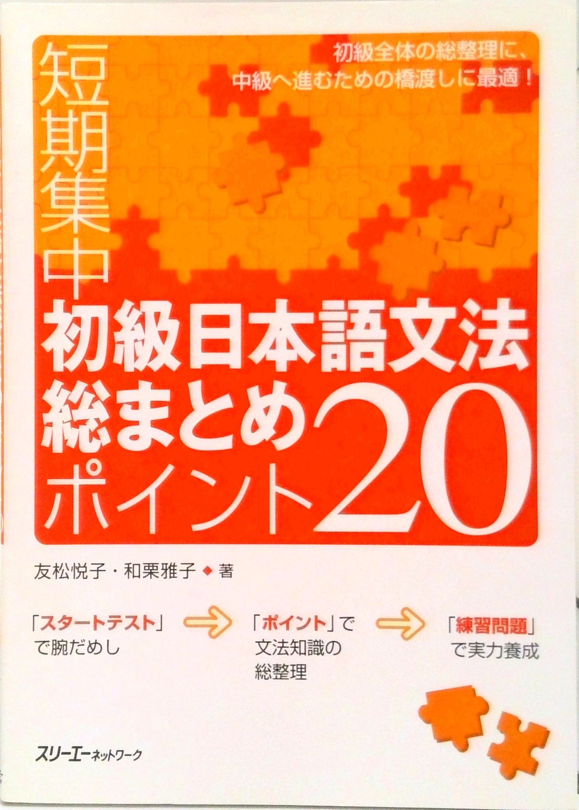 初級日本語文法総まとめポイント20 短期集中/スリ-エ-ネットワ-ク