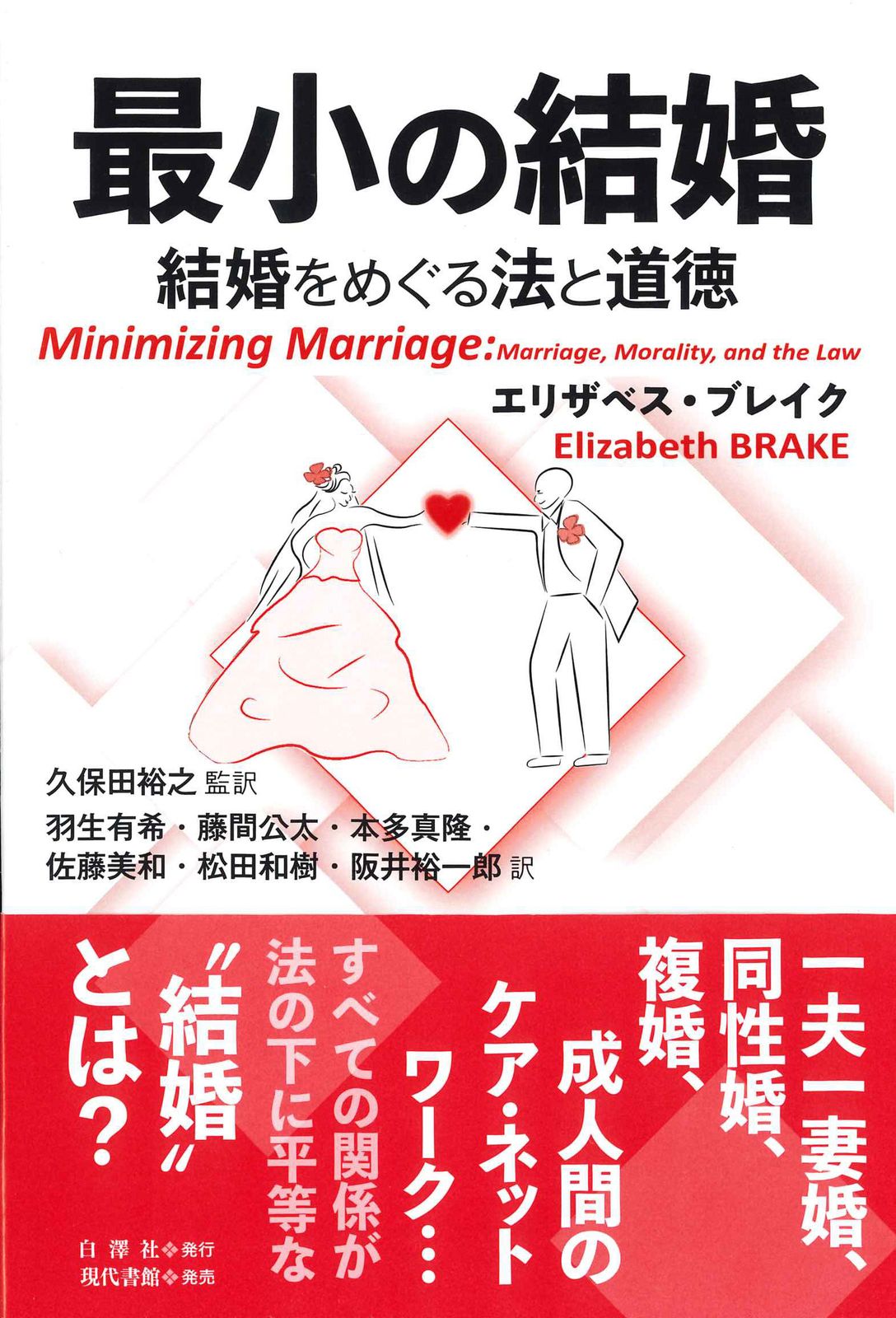 最小の結婚 結婚をめぐる法と道徳|白澤社|エリザベス ブレイク 単行本