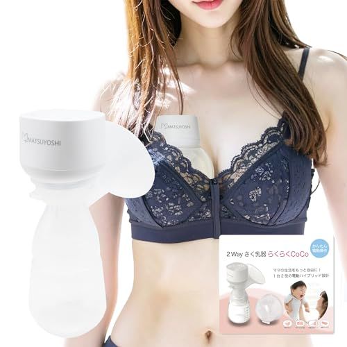 マツヨシ 2 Way 搾乳機 らくらくCoCo ハンズフリー＆電動ハンディ 9段階の高速モード さく乳器 電動 赤ちゃん 赤ちゃんグッズ 新生児 あかちゃん 搾乳器 助産院 産院 産婦人科 病院 産科 出産 授乳 ミルク 保育 育児 m