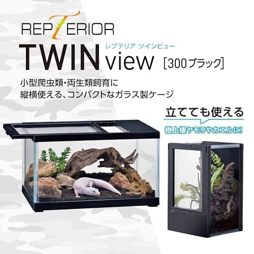 ジェックス EXOTERRA レプテリア ツインビュー 300ブラック 小型爬虫類