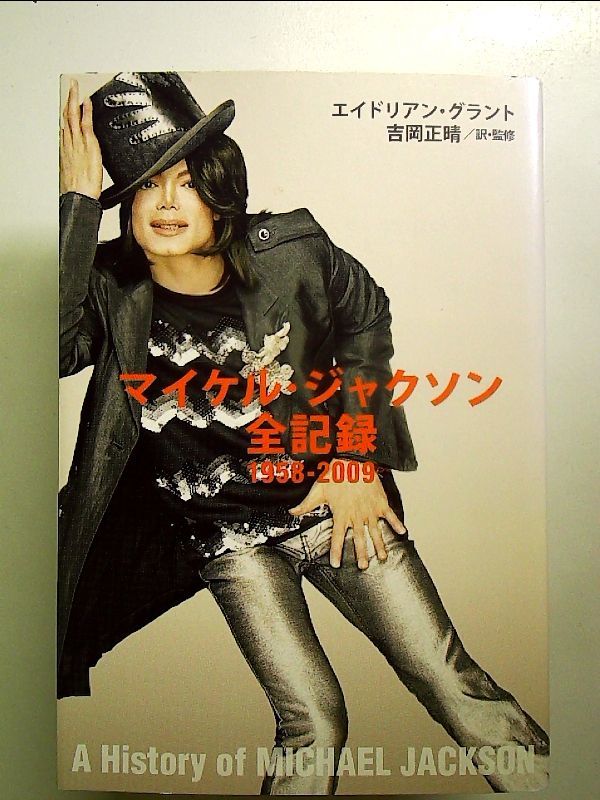 マイケル・ジャクソン全記録 1958-2009 単行本 - メルカリ