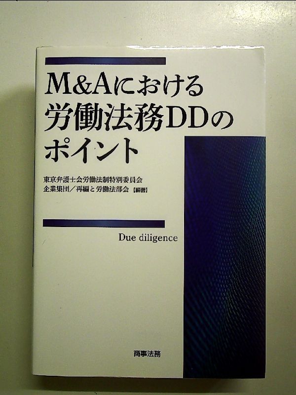 M&Aにおける労働法務DDのポイント M&Aにおける労働法務DDのポイント 単行本 - メルカリ