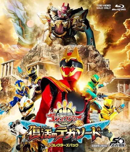 店舗 特典つき 映画 ナンバーワン戦隊ゴジュウジャー 復活のテガソード コレクターズパック Blu-ray 2 L判ブロマイド メインビジュアル 付き m