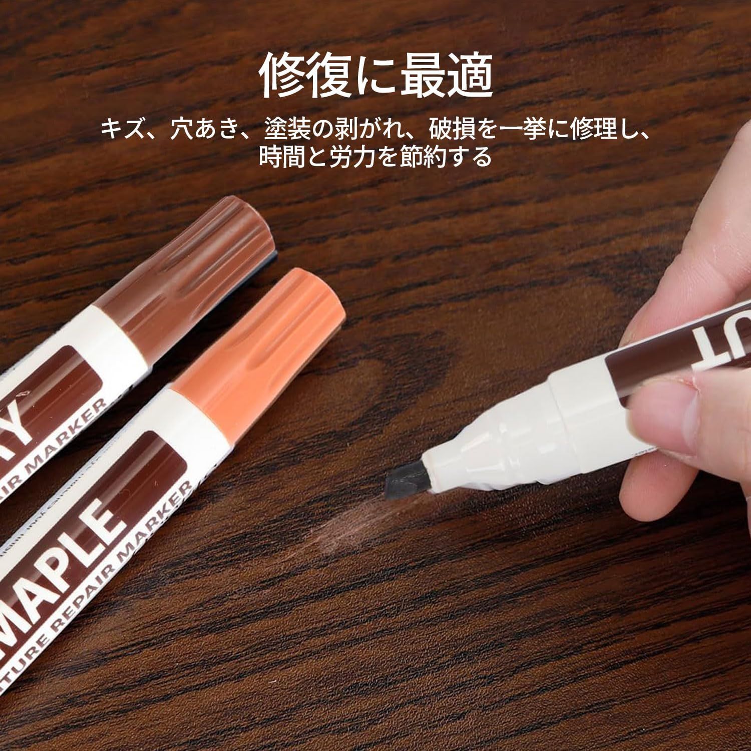 家具補修マーカー
