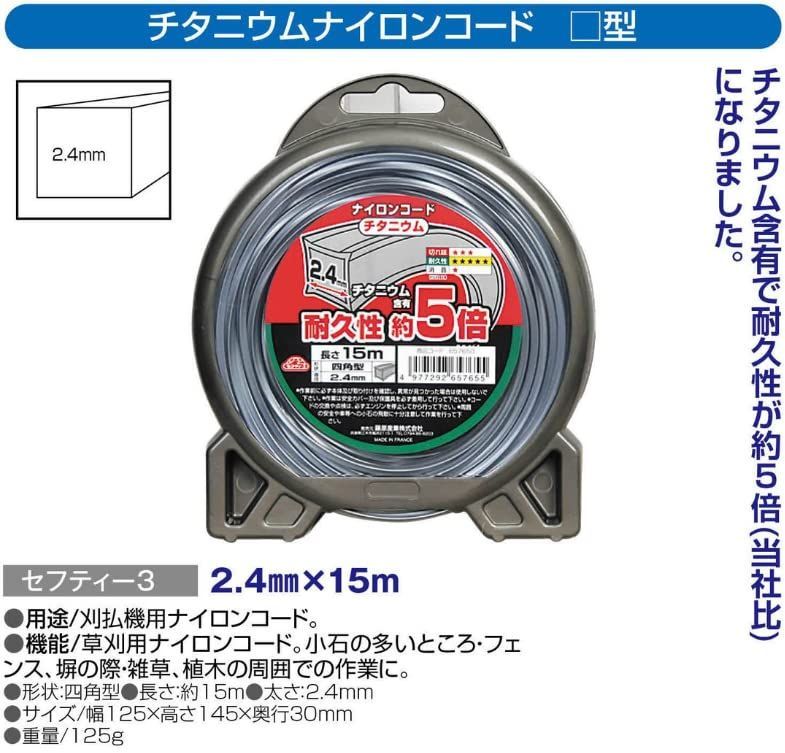 商品 15 m チタニウムナイロンコード 四角型 耐久性約5倍 草刈 刈払機用 2.4 mm径 セフティー3 Safety-3