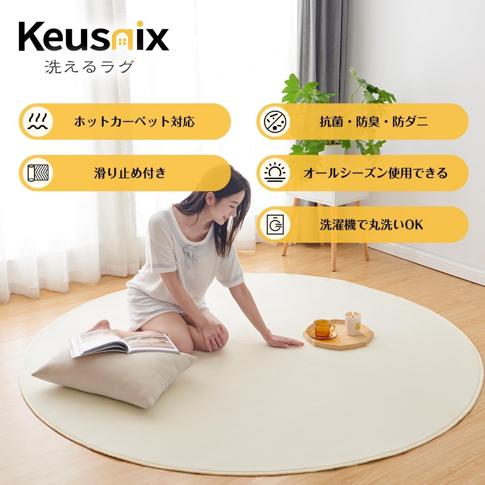 防臭 抗菌 オールシーズン快適に使用 防ダニ 洗える 絨毯 滑り止め付 床暖房 直径120 cm ホットカーペット対応 円形 ラグマット ふわふわ肌触り カーペット フランネルラグ ラグ 無地 アイボリー Keusnix