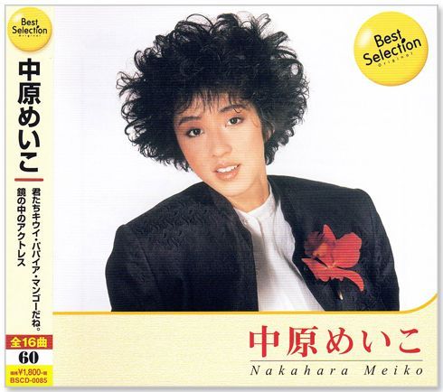 新品 中原めいこ ベスト・セレクション (CD) BSCD-0085 - メルカリ