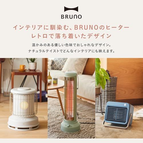 BRUNO ブルーノ カーボンヒーター 電気ヒーター 小型 コンパクト 軽量 ミニ 強弱切替 ダイヤル調節 静音 速暖 2時間自動オフ 転倒時自動停止 安全設計 デスク 脱衣所 キッチン Nostal Stove S グレージュ BOE 117 ec 54 bb 8 c