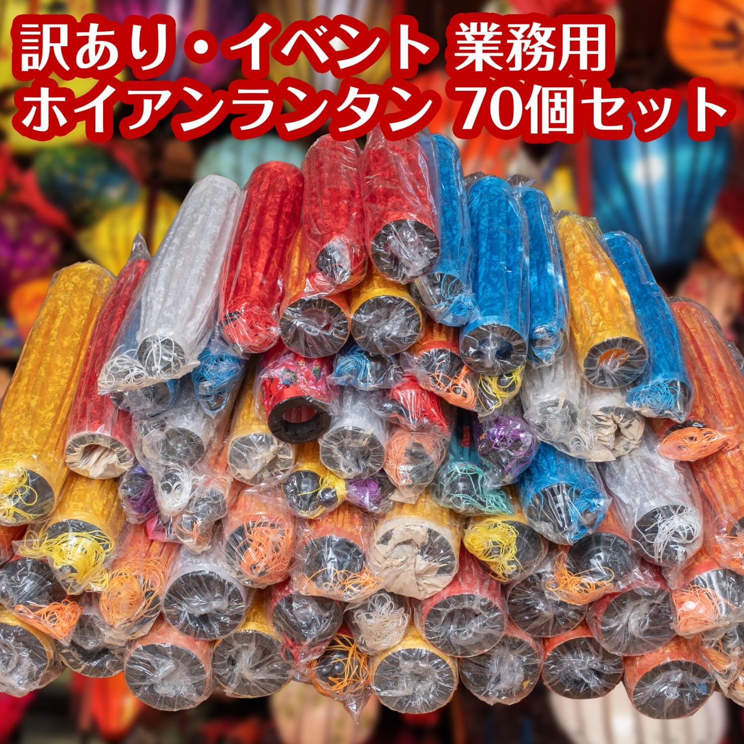〔訳あり イベント 業務用〕ホイアンランタン ランダム 小〜中サイズ 大サイズ の合計 セット