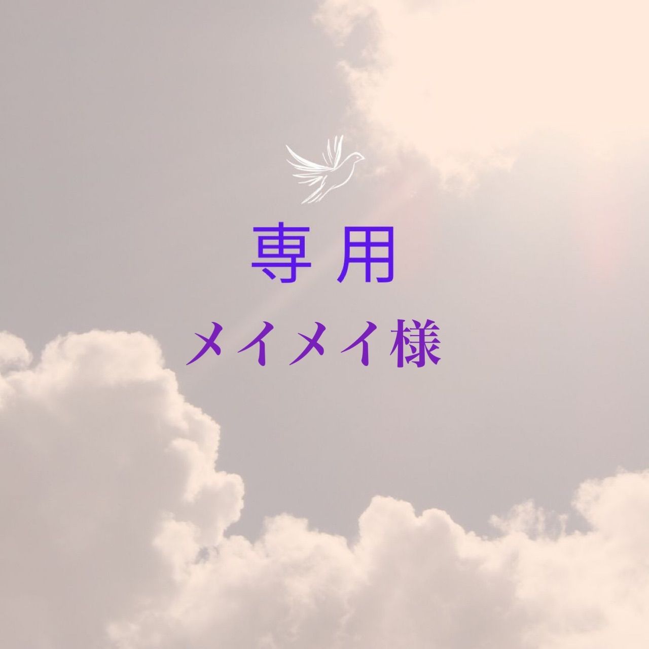 メイメイ様専用 - メルカリ メイメイ様専用 - メルカリ