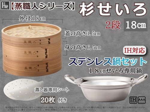 ハイスト 蒸職人 IH鍋つき 杉木セイロ 本体 蓋 セット 業務用 せいろ蒸し器 蒸し器 シート 付 鍋付き 杉18 cm po 66697 b 3 a