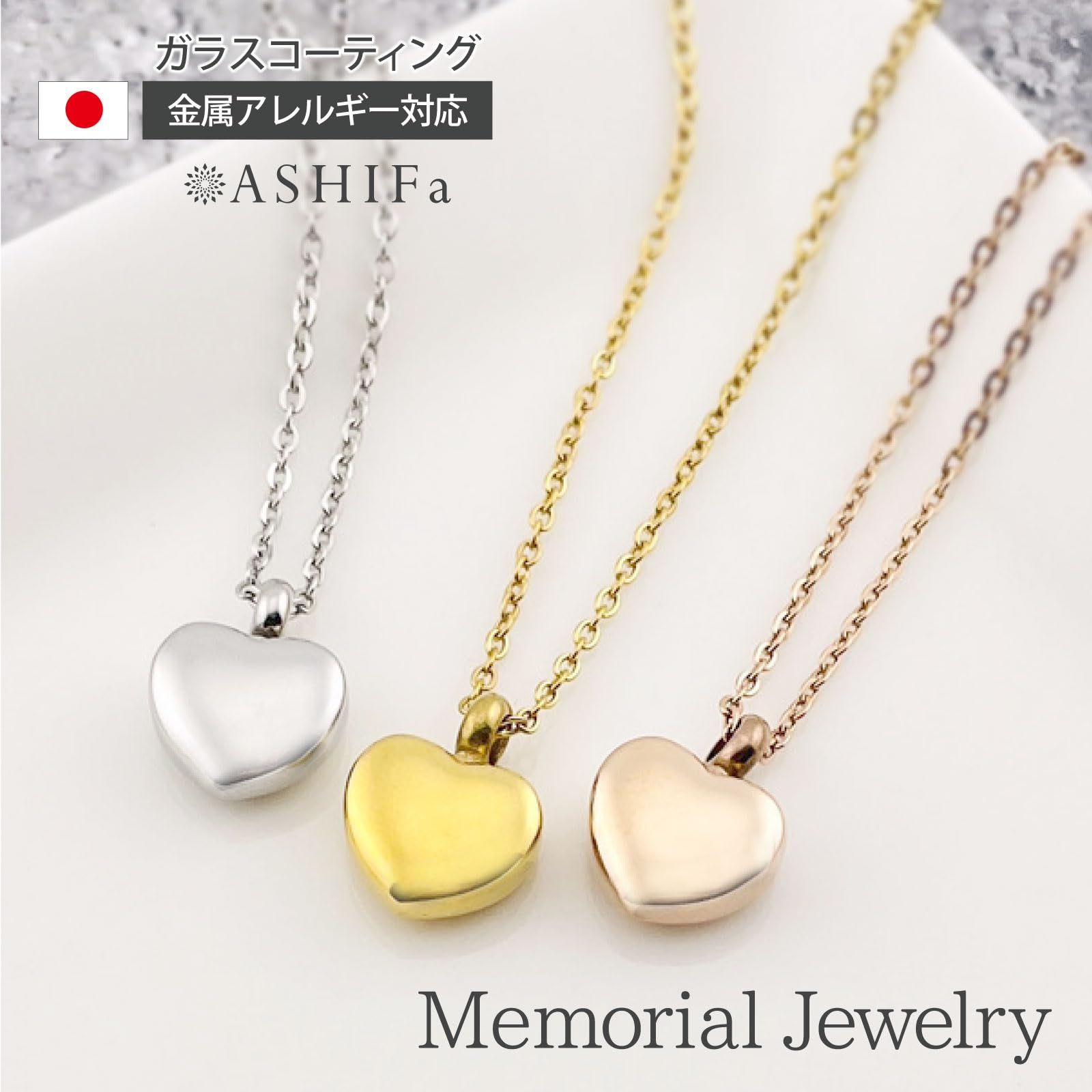 ASHIFA 遺骨 ミニハート 手元供養 納骨セット付 金属アレルギー対応 安心 全 日本製 遺骨カプセル 遺骨入れ ネックレス アクセサリー ステンレス製 メモリアルペンダント
