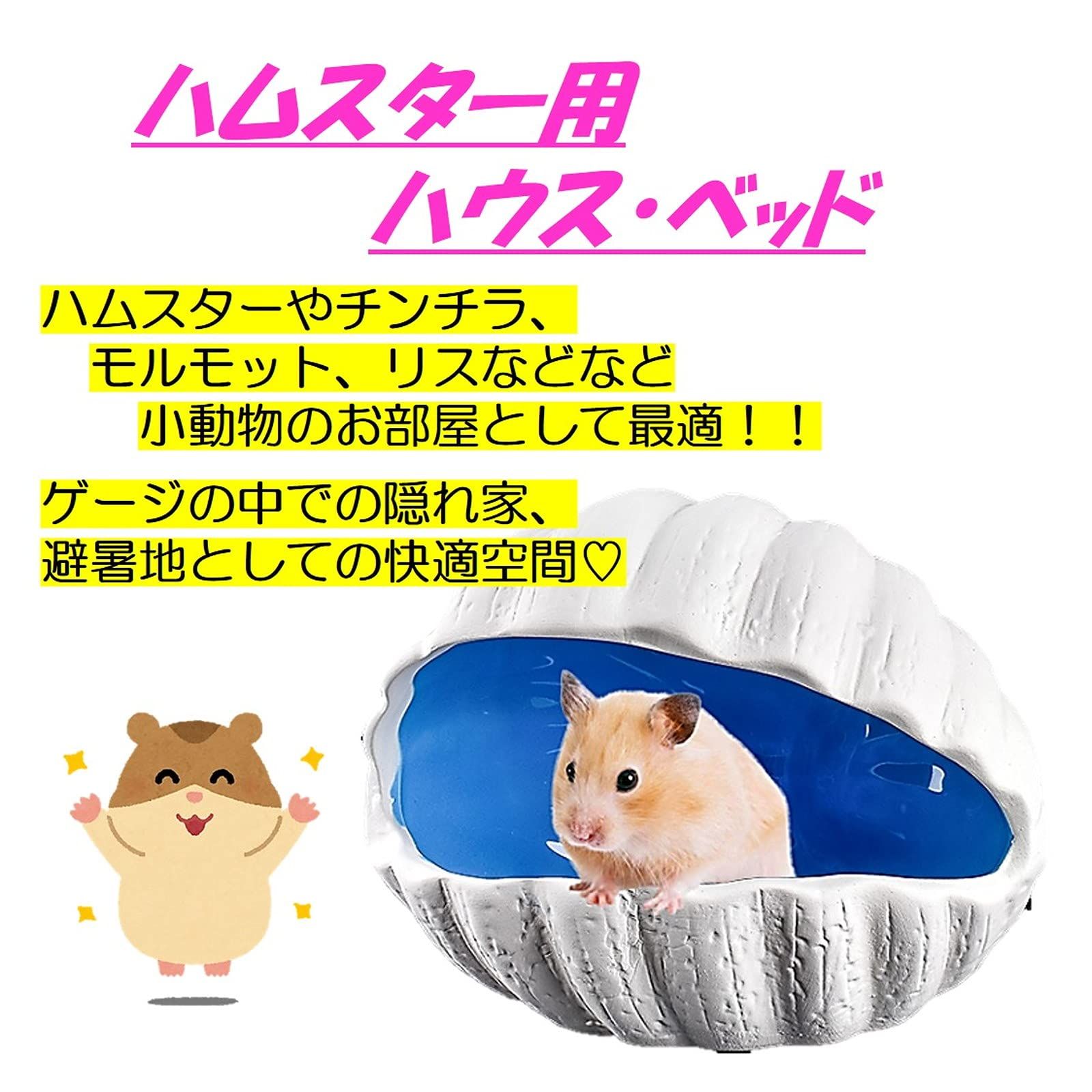 ST TS ハムスター 涼感 ハウス 用 おへや おうち ベッド 大きい 貝殻 寝床 日陰 日よけ 熱帯魚 金魚 隠れ家