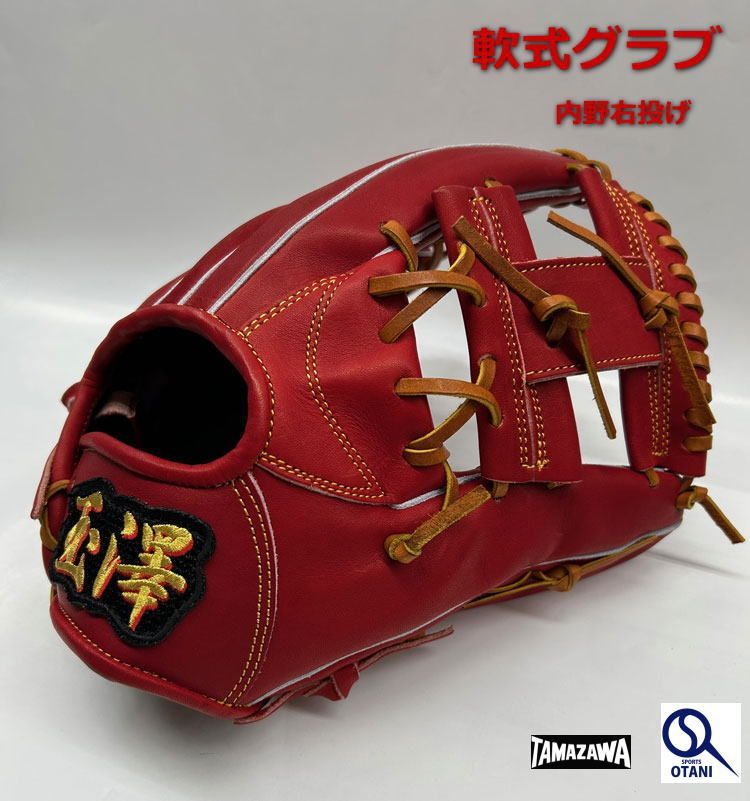玉澤 グローブ 軟式 限定 内野 タマザワ カンタマ 一般 右投