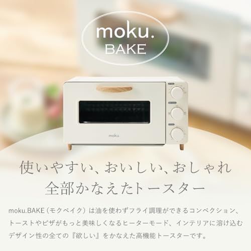 moku. 焼き コンベンショントースター モクベイク オーブントースター ピザストーン スチームストーン レシピブック付属 おしゃれ かわいい インテリア 木目 ホワイト ノンフライ 熱風 30分タイマー 温度調節 m dfa 62339