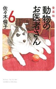 動物のお医者さん 【愛蔵版】 6／佐々木倫子 - メルカリ